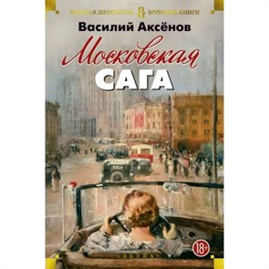 Московская сага. Аксенов В.П. XKN1366723