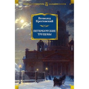 Петербургские трущобы. Крестовский В.В. XKN1447199