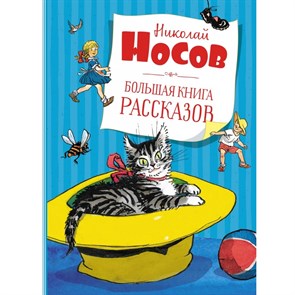 Большая книга рассказов. Носов Н.Н. XKN1326692