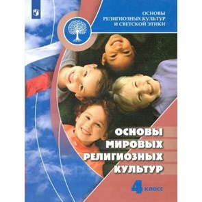 Основы религиозных культур и светской этики. 4 класс. Учебник. Основы мировых религиозных культур. 2022. Беглов А.Л. Просвещение XKN1781050