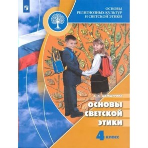 Основы религиозных культур и светской этики. 4 класс. Учебник. Основы светской этики. 2022. Шемшурина А.И. Просвещение XKN1785692