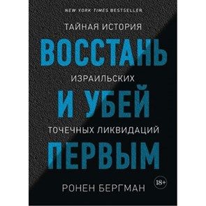 Восстань и убей первым. Тайная история израильских точечных ликвидаций. Р.Бергман XKN1609841