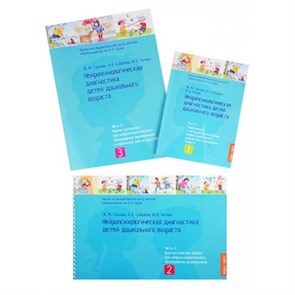 Нейропсихологическая диагностика детей дошкольного возраста. Комплект из 3 книг. Глозман Ж.М.