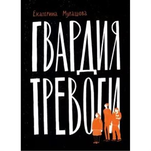 Гвардия тревоги. Мурашова Е.В. XKN1631207