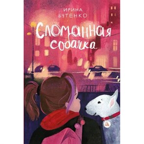 Сломанная собачка. И.Бутенко XKN1747964