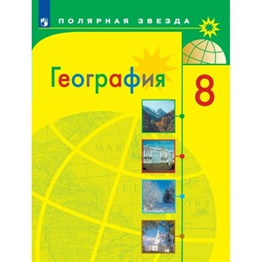 География. 8 класс. Учебник. 2022. Алексеев А.И. Просвещение XKN1763169