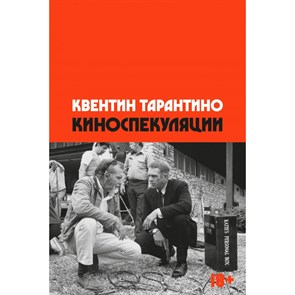 Киноспекуляции. К. Тарантино XKN1852381