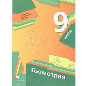 Геометрия. 9 класс. Учебник. 2022. Мерзляк А.Г.,Полонский В.Б. Вент-Гр XKN1723201