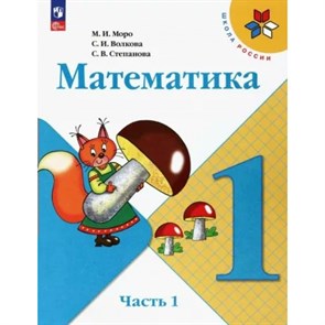 Математика. 1 класс. Учебник. Часть 1. 2023. Моро М.И. Просвещение XKN1820036