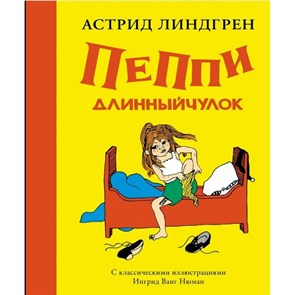 Пеппи Длинныйчулок. Линдгрен А. XKN1671568