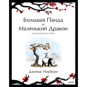 Большая Панда и Маленький Дракон: медитативная история. Д. Норбури XKN1845578