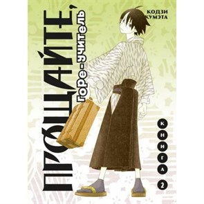 Прощайте, горе - учитель. Книга 2. К. Кумэта XKN1819499