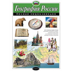 География России. Полная энциклопедия. Петрова Н.Н. XKN1023175