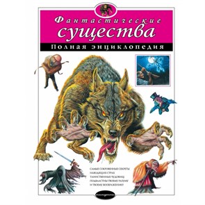 Фантастические существа. Полная энциклопедия. XKN1190572