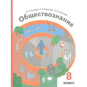 Обществознание. 8 класс. Учебник. 2022. Гринберг Р.С. Просвещение XKN1738159