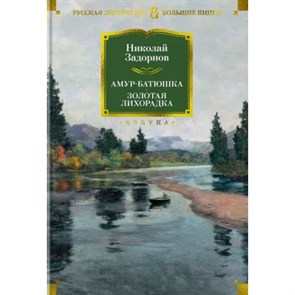 Амур-батюшка. Золотая лихорадка. Н. Задорнов