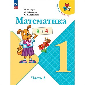 Математика. 1 класс. Учебник. Часть 2. 2023. Моро М.И. Просвещение XKN1820037