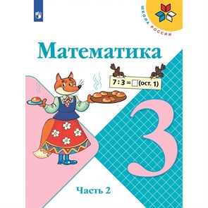 Математика. 3 класс. Учебник. Часть 2. 2022. Моро М.И. Просвещение XKN1786774