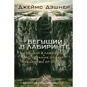 Бегущий в Лабиринте. Испытание огнем. Лекарство от смерти. Д.Дэшнер XKN1088673