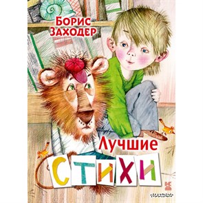 Лучшие стихи. Заходер Б.В. XKN1748998