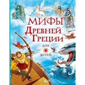 Мифы Древней Греции для детей. XKN1648257