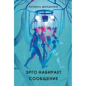 Эрго набирает сообщение. Т.Донценко XKN1745004