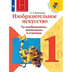 Изобразительное искусство. 1 класс. Учебник. 2023. Неменская Л.А. Просвещение XKN1820040