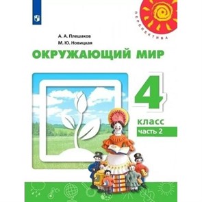 Окружающий мир. 4 класс. Учебник. Часть 2. 2022. Плешаков А.А. Просвещение XKN1787644