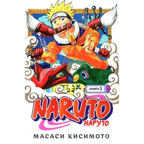 Naruto. Наруто. Книга 1. Наруто Удзумаки. М. Кисимото XKN1682365