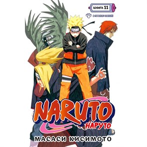 Naruto. Наруто. Книга 11. В поисках Саскэ!!!. М. Кисимото XKN1846773