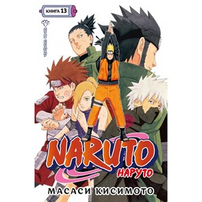 Naruto. Наруто. Книга 13. Битва Сикамару. М. Кисимото XKN1879910