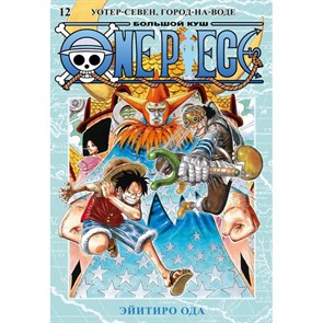 One Piece. Большой куш. Книга 12. Уотер - Севен, Город - на - Воде. Э. Ода XKN1830238