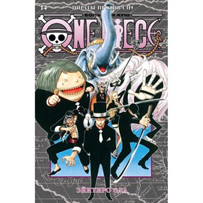 One Piece. Большой куш. Книга 14. Пираты против СП9. Э. Ода XKN1846774