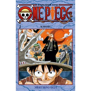 One Piece. Большой куш. Книга 2. Клятва. Э. Ода XKN1578971