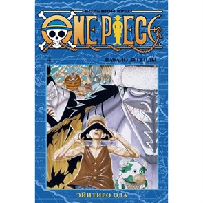 One Piece. Большой куш. Книга 4. Начало легенды. Э. Ода XKN1628406