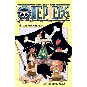 One Piece. Большой куш. Книга 6. Сакура Хирурка. Э. Ода XKN1680942