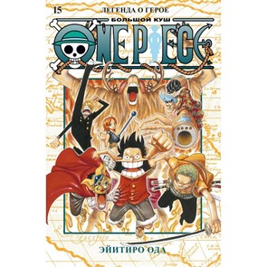 One Piece. Большой куш. Книга15. Легенда о герое. Э. Ода XKN1872959