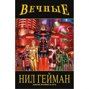 «Вечные» Нила Геймана. Н.Гейман XKN1754863