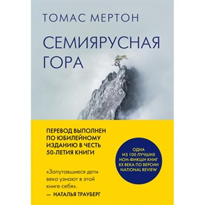 Семиярусная гора. Т. Мертон XKN1748656