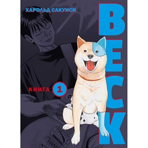 BECK. Книга 1. Х.Сакуиси XKN1744257