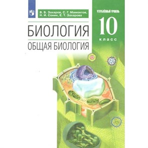 Биология. Общая биология. 10 класс. Учебник. Углубленный уровень. 2022. Захаров В.Б. Просвещение XKN1782761