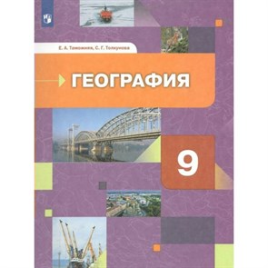 География. География России. Хозяйство. Регионы. 9 класс. Учебник. 2022. Таможняя Е.А. Просвещение XKN1787751