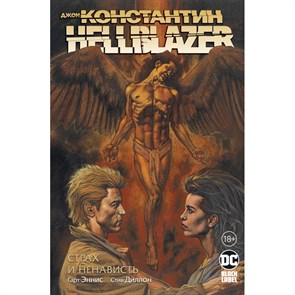 Джон Константин. Hellblazer. Страх и ненависть. Г. Эннис XKN1695346