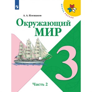 Окружающий мир. 3 класс. Учебник. Часть 2. 2022. Плешаков А.А. Просвещение XKN1787721