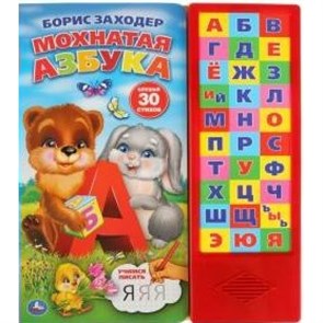 Мохнатая азбука/30 стихов. Б.Заходер XKN1671537