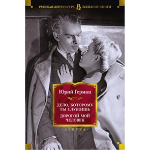 Дело, которому ты служишь. Дорогой мой человек. Герман Ю.П. XKN1831644