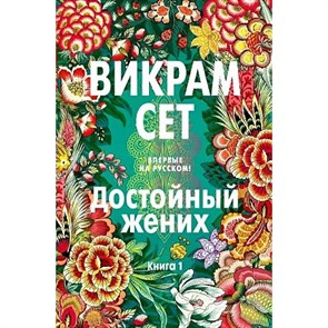 Достойный жених. Книга 1. В. Сет XKN1843441