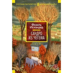 Сандро из Чегема. Искандер Ф. XKN1046870