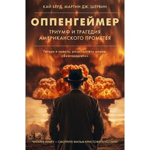 Оппенгеймер. Триумф и трагедия Американского Прометея. К. Берд XKN1873803