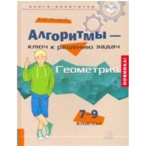 Алгоритмы - ключ к решению задач. Геометрия. 7 - 9 классы. Справочник. Михайлова Ж.Н. Литера XKN1543925